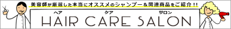 Hair Care Salon(ヘアケアサロン)|美容師が厳選した本当にオススメのシャンプー&関連商品をご紹介!!