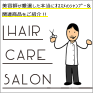 Hair Care Salon（ヘアケアサロン）｜美容師が厳選した本当にオススメのシャンプー＆関連商品をご紹介!!